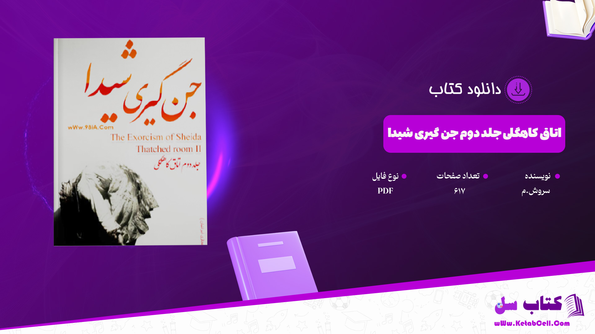 دانلود پی دی اف کتاب اتاق کاهگلی جلد دوم ( جن گیری شیدا) سروش.م PDF
