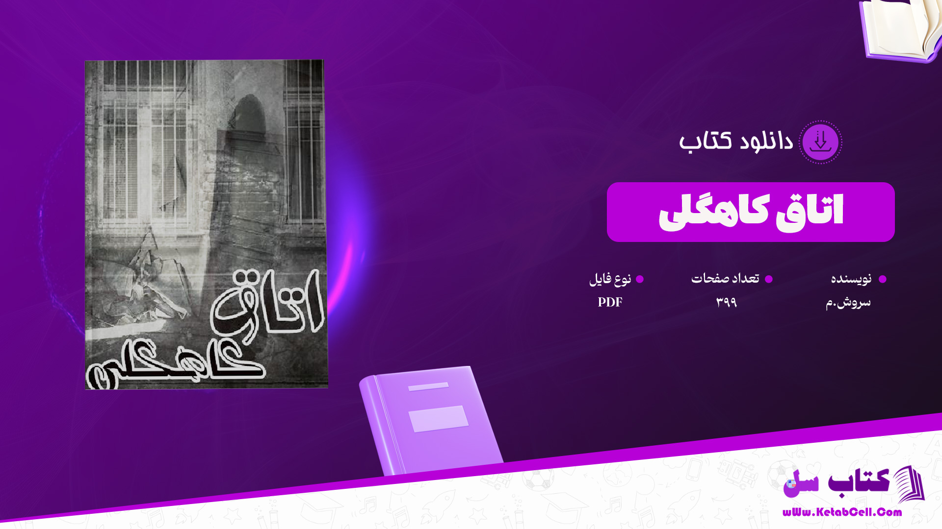 دانلود پی دی اف کتاب اتاق کاهگلی سروش.م PDF