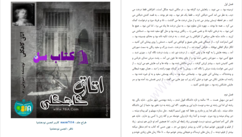 دانلود پی دی اف کتاب اتاق کاهگلی سروش.م PDF