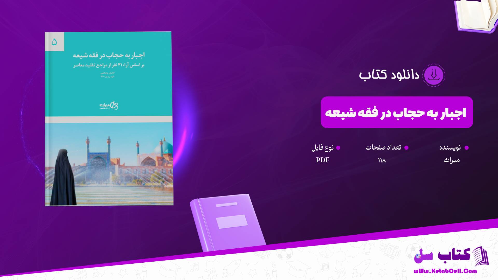 دانلود پی دی اف کتاب اجبار به حجاب در فقه شیعه میراث PDF
