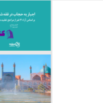 دانلود پی دی اف کتاب اجبار به حجاب در فقه شیعه میراث PDF