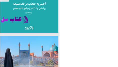 دانلود پی دی اف کتاب اجبار به حجاب در فقه شیعه میراث PDF
