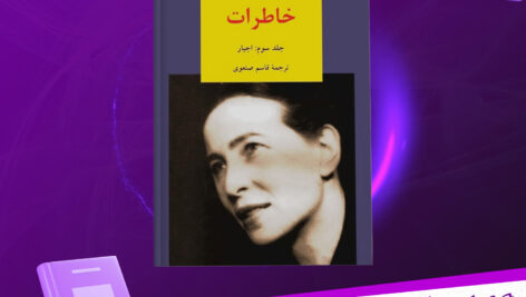 دانلود-پی-دی-اف-کتاب-اجبار-سیمون-دوبووار