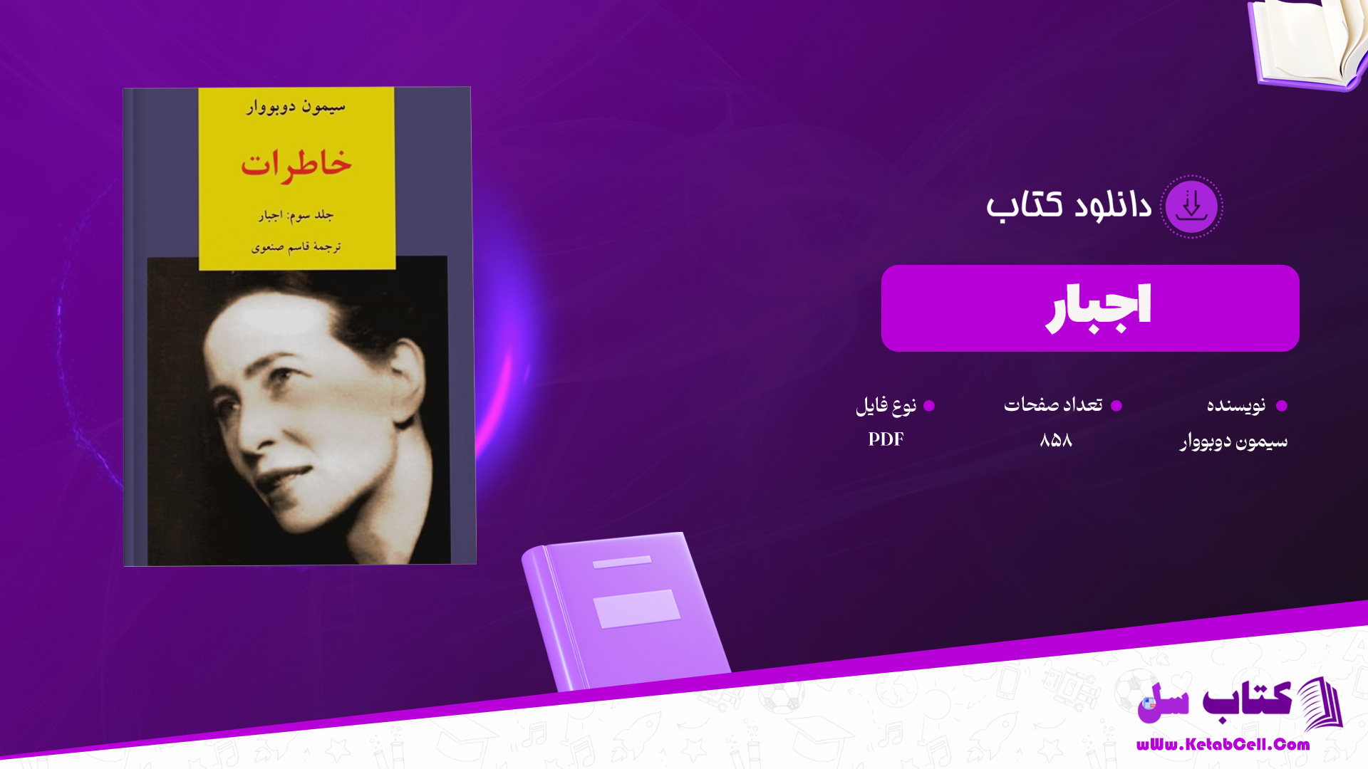 دانلود-پی-دی-اف-کتاب-اجبار-سیمون-دوبووار-