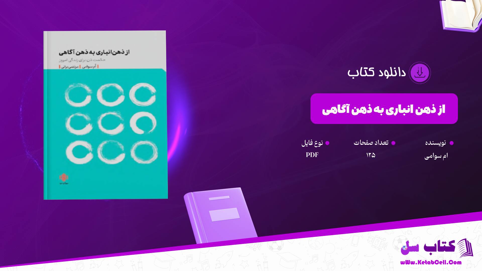 دانلود پی دی اف کتاب از ذهن انباری به ذهن آگاهی ام سوامی PDF