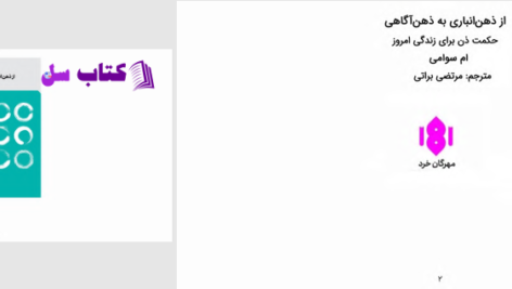 دانلود پی دی اف کتاب از ذهن انباری به ذهن آگاهی ام سوامی PDF