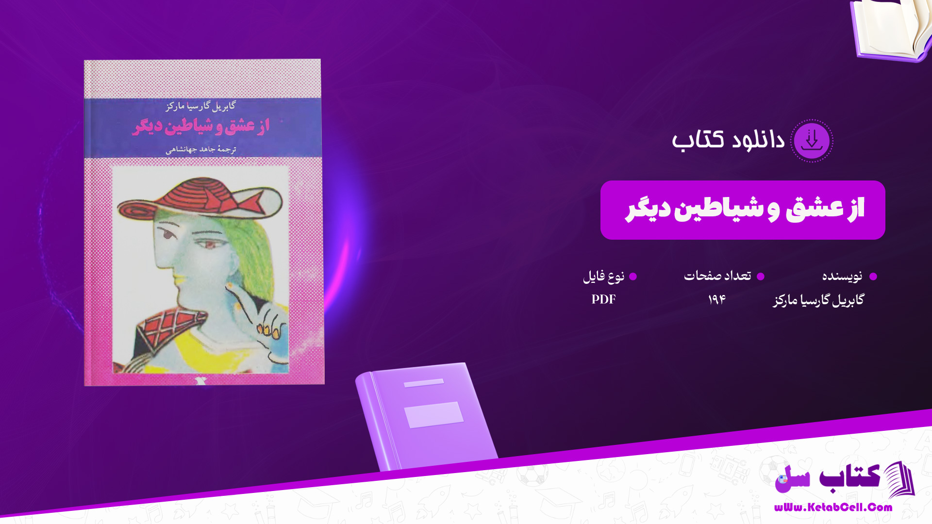 دانلود-پی-دی-اف-کتاب-از-عشق-و-شیاطین-دیگر-گابریل-گارسیا-مارکز