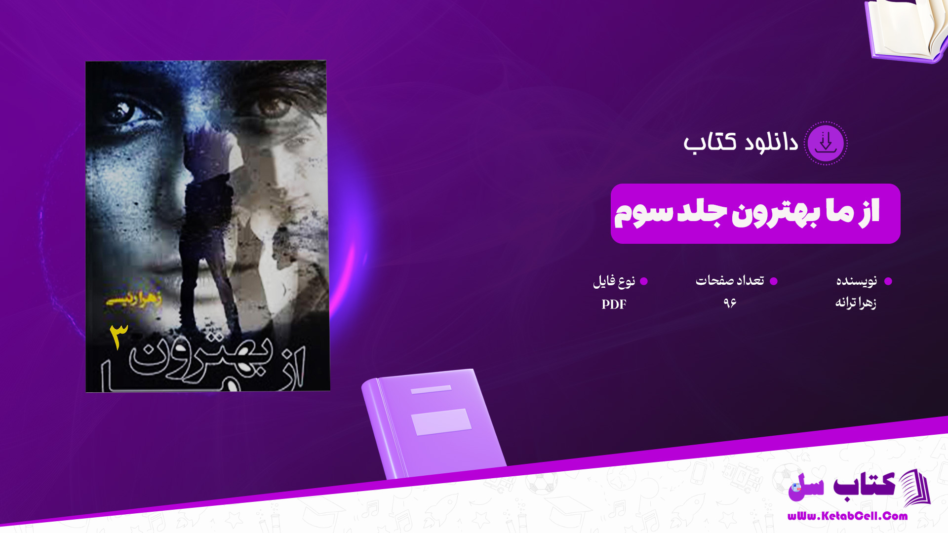 دانلود پی دی اف کتاب از ما بهترون جلد سوم زهرا ترانه PDF