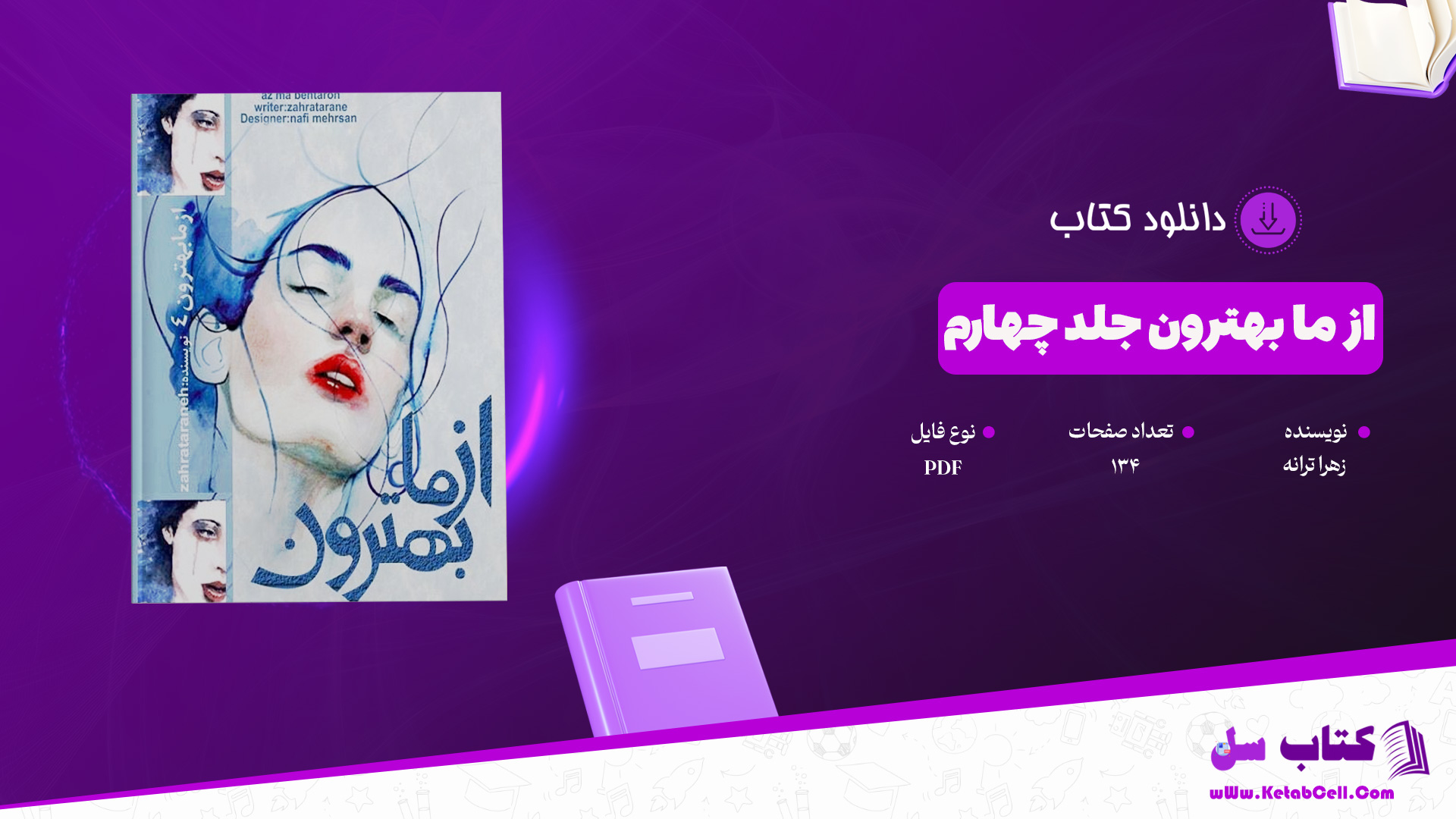 دانلود پی دی اف کتاب از ما بهترون جلد چهارم زهرا ترانه PDF