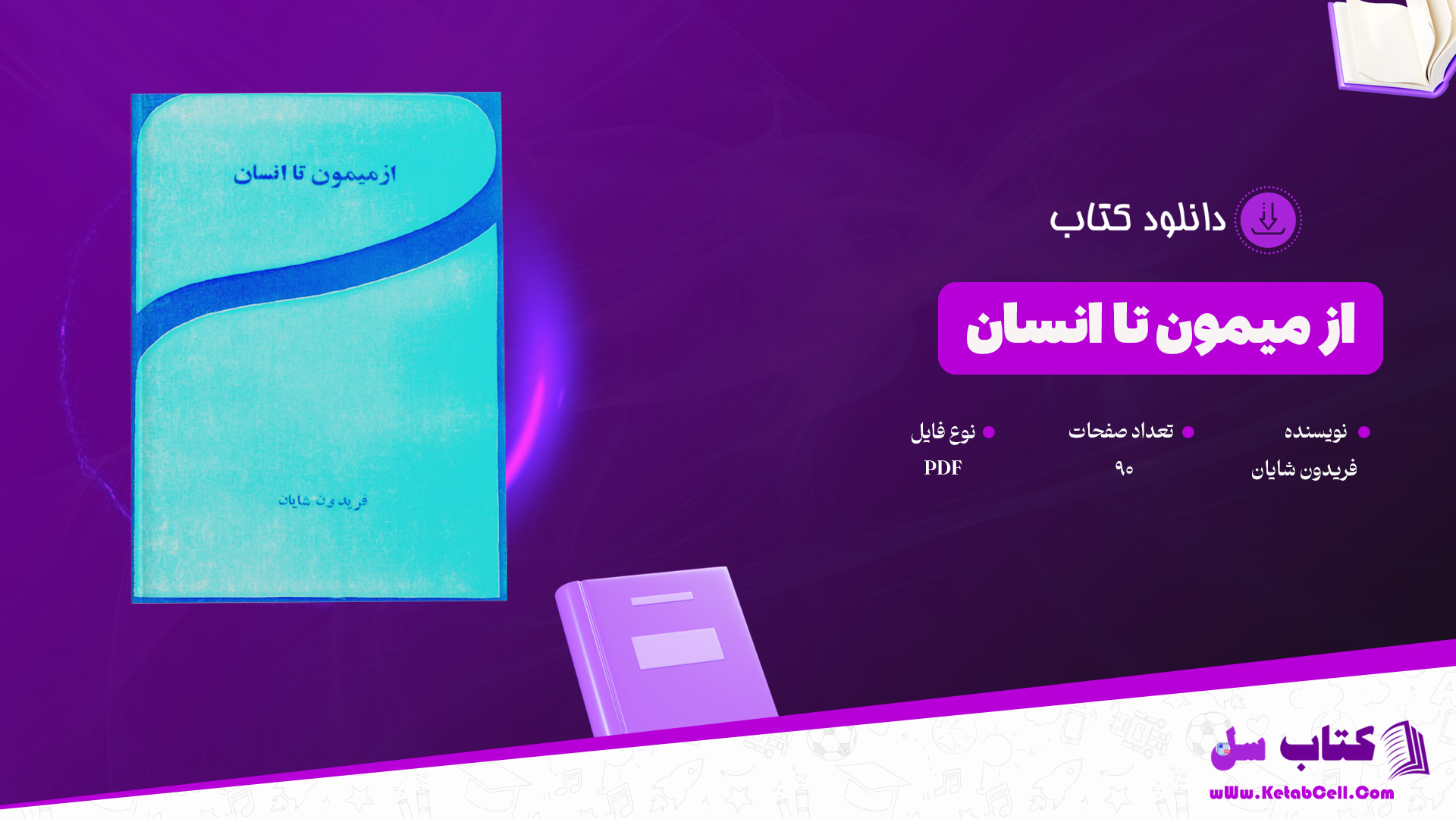 دانلود پی دی اف کتاب از میمون تا انسان فریدون شایان PDF