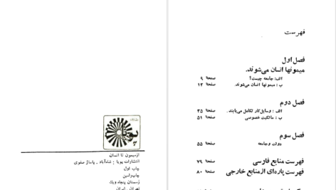 دانلود پی دی اف کتاب از میمون تا انسان فریدون شایان PDF