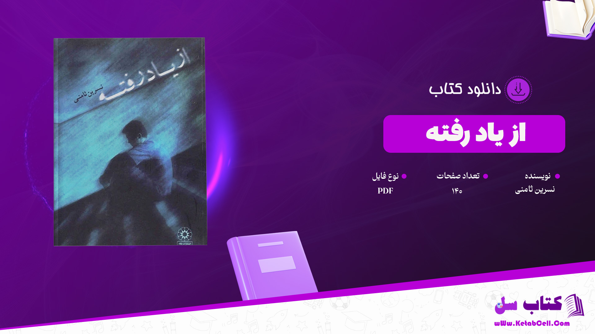 دانلود پی دی اف کتاب از یاد رفته نسرین ثامنی PDF