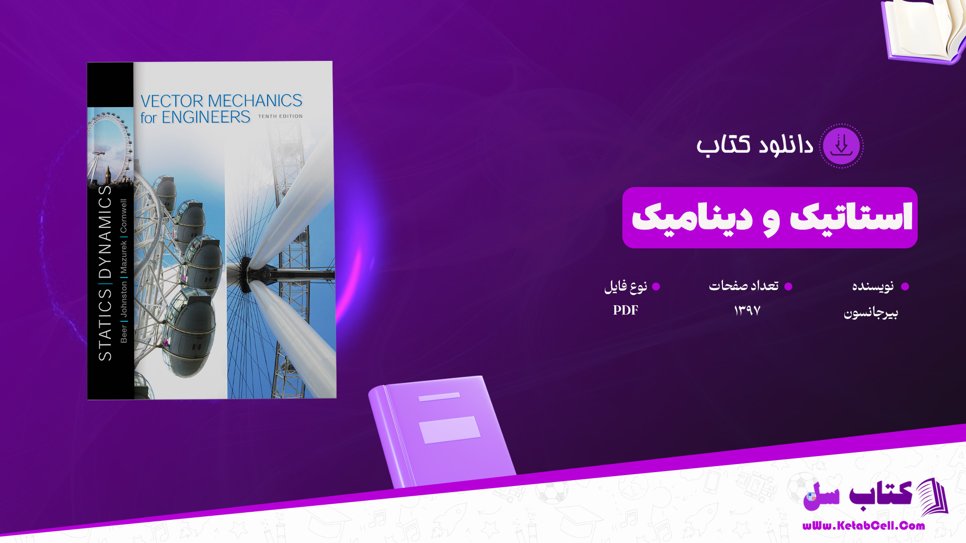 دانلود پی دی اف کتاب استاتیک و دینامیک بیرجانسون PDF