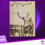 دانلود-پی-دی-اف-کتاب-اسرار-تمدن-روم-باستان-بهنام-محمد-پناه