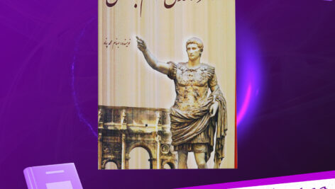 دانلود-پی-دی-اف-کتاب-اسرار-تمدن-روم-باستان-بهنام-محمد-پناه