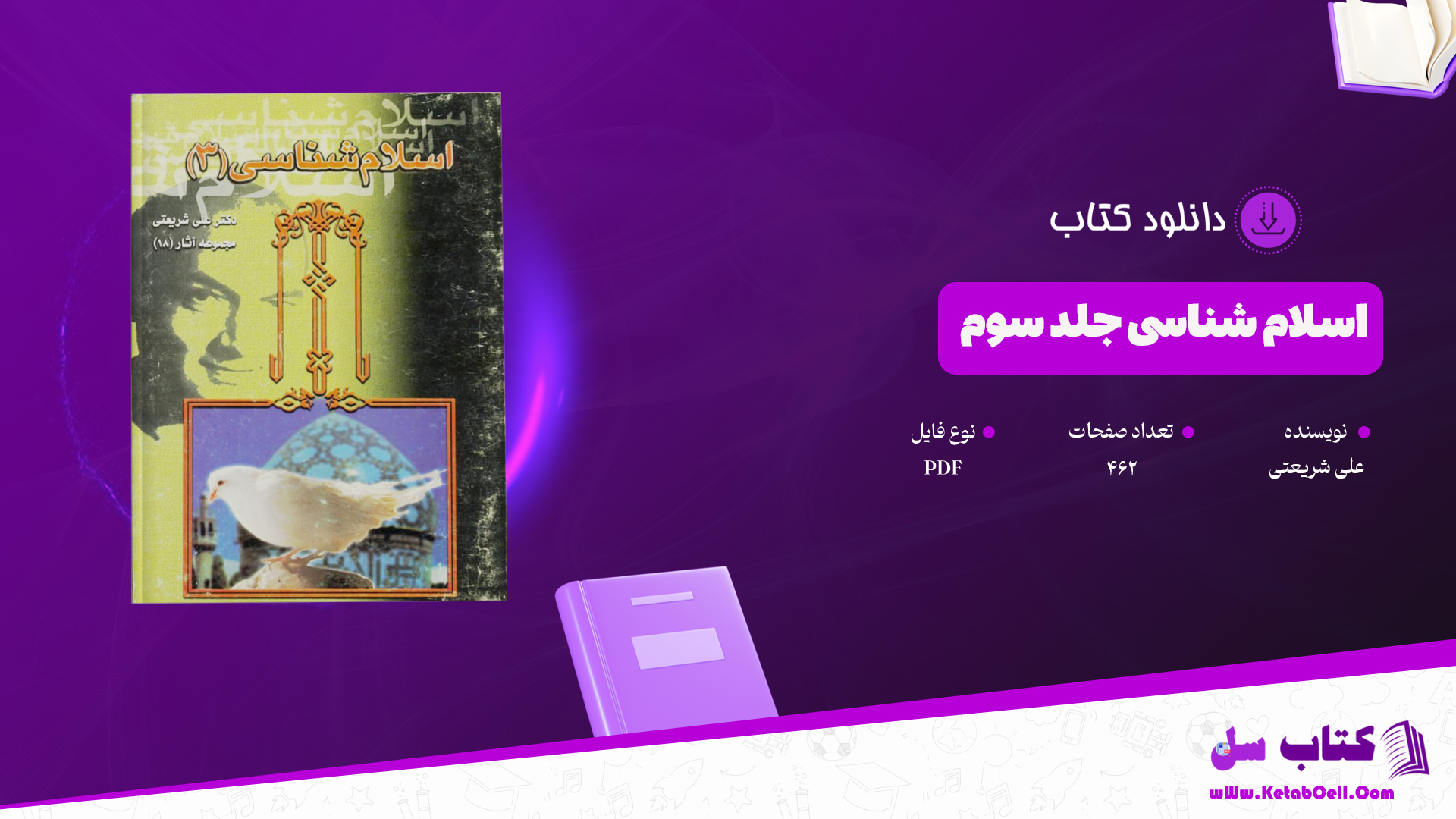 دانلود-پی-دی-اف-کتاب-اسلام-شناسی-جلد-سوم-علی-شریعتی