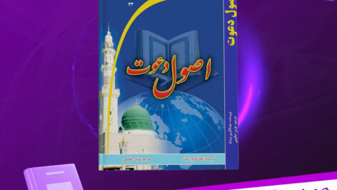 دانلود-پی-دی-اف-کتاب-اصول-دعوت-عبدالکریم-زیدان