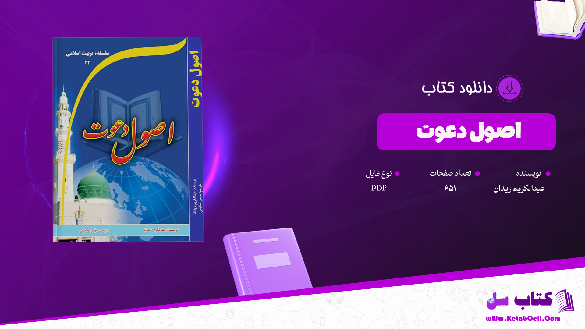 دانلود-پی-دی-اف-کتاب-اصول-دعوت-عبدالکریم-زیدان