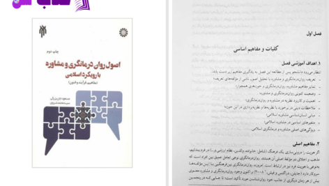 دانلود پی دی اف کتاب اصول روان درمانگری مسعود جان بزرگی PDF