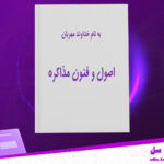 دانلود-پی-دی-اف-کتاب-اصول-و-فنون-مذاکره-جهاد-دانشگاهی