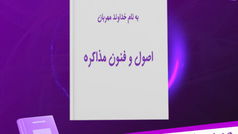 دانلود-پی-دی-اف-کتاب-اصول-و-فنون-مذاکره-جهاد-دانشگاهی