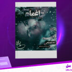 دانلود-پی-دی-اف-کتاب-اغما-الناز-چهار-راهی