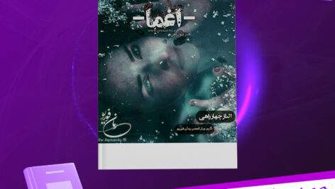 دانلود-پی-دی-اف-کتاب-اغما-الناز-چهار-راهی