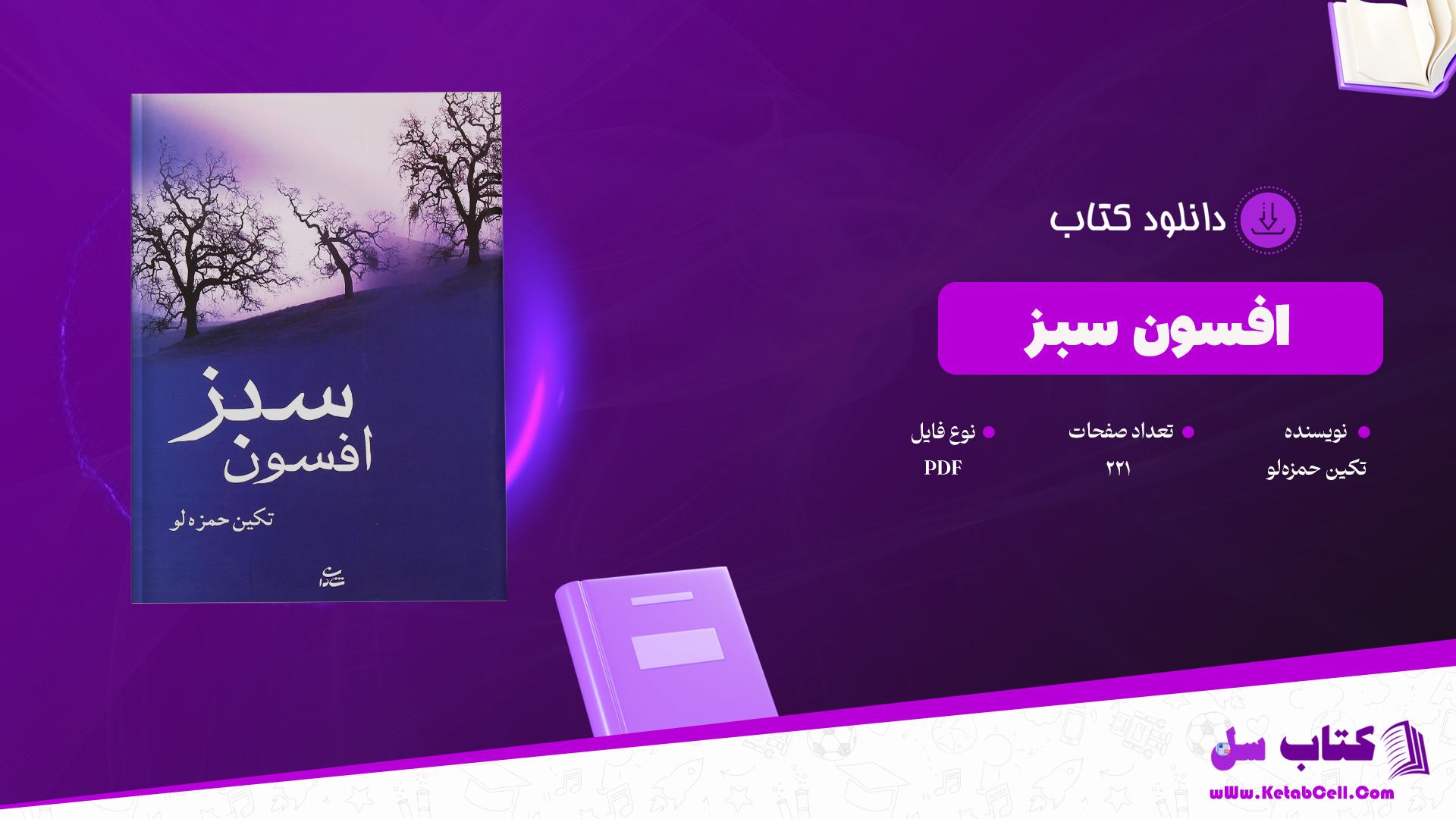 دانلود پی دی اف کتاب افسون سبز تکین حمزه‌لو PDF