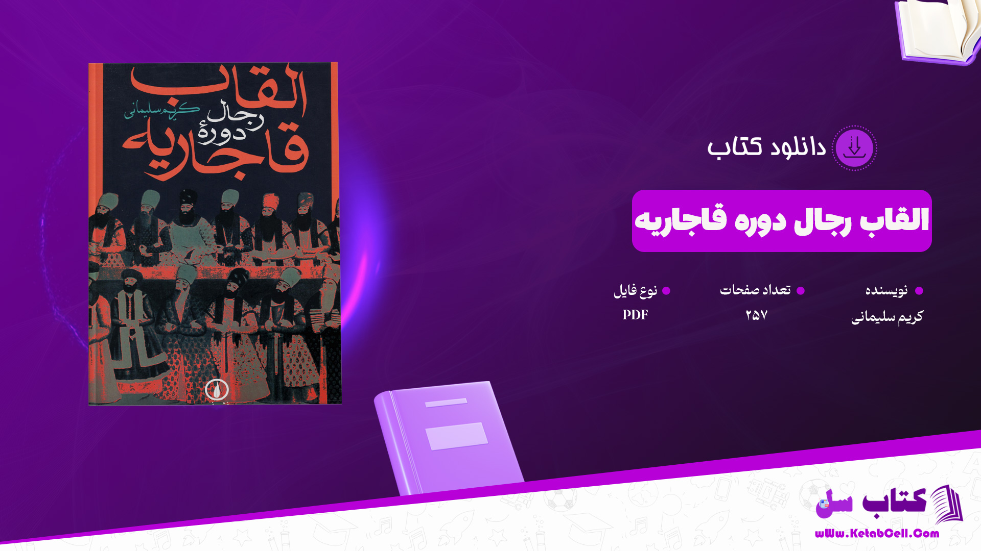 دانلود پی دی اف کتاب القاب رجال دورۀ قاجاریه کریم سلیمانی PDF