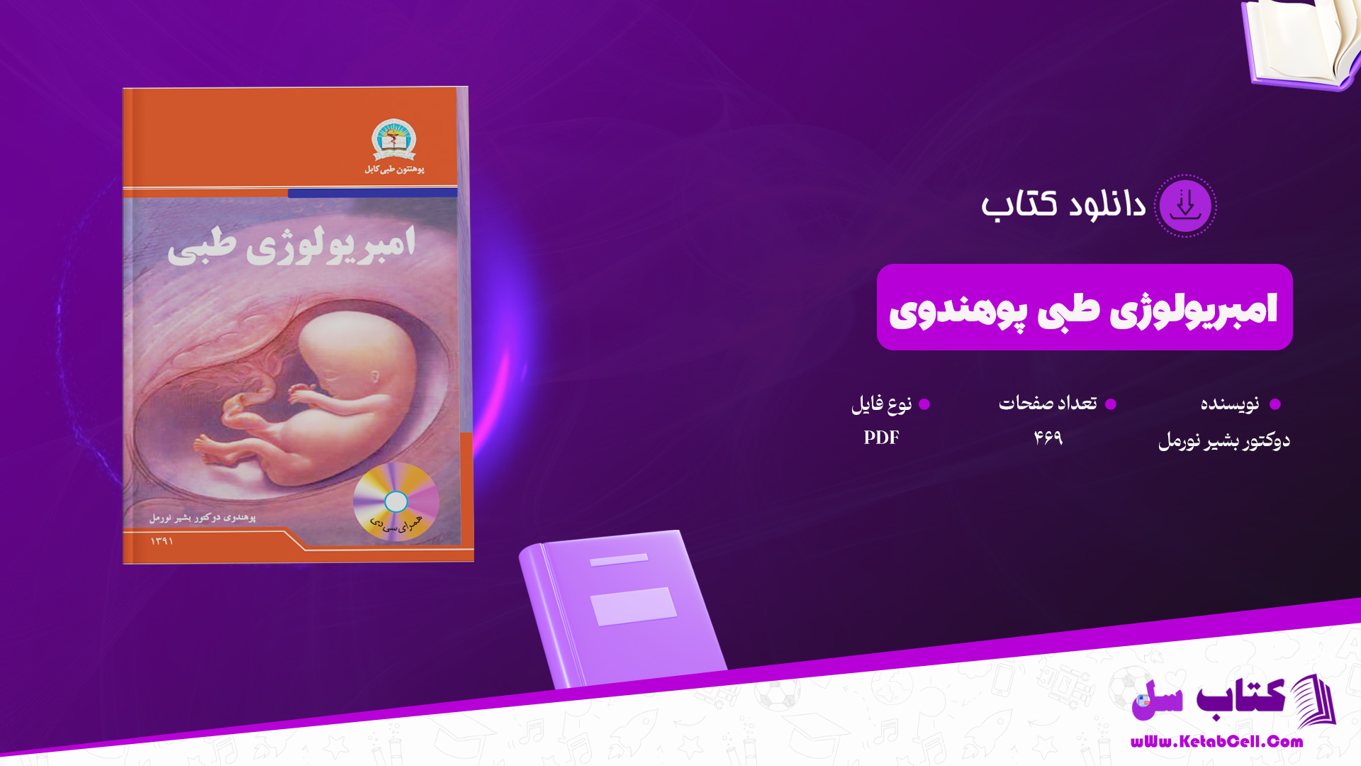 دانلود پی دی اف کتاب امبریولوژی طبی پوهندوی دوکتور بشیر نورمل PDF