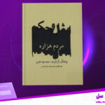 دانلود-پی-دی-اف-کتاب-امثال-و-حکم-مردم-هزاره-محمد-جواد-خاوری