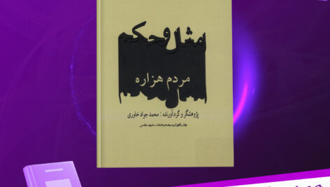 دانلود-پی-دی-اف-کتاب-امثال-و-حکم-مردم-هزاره-محمد-جواد-خاوری