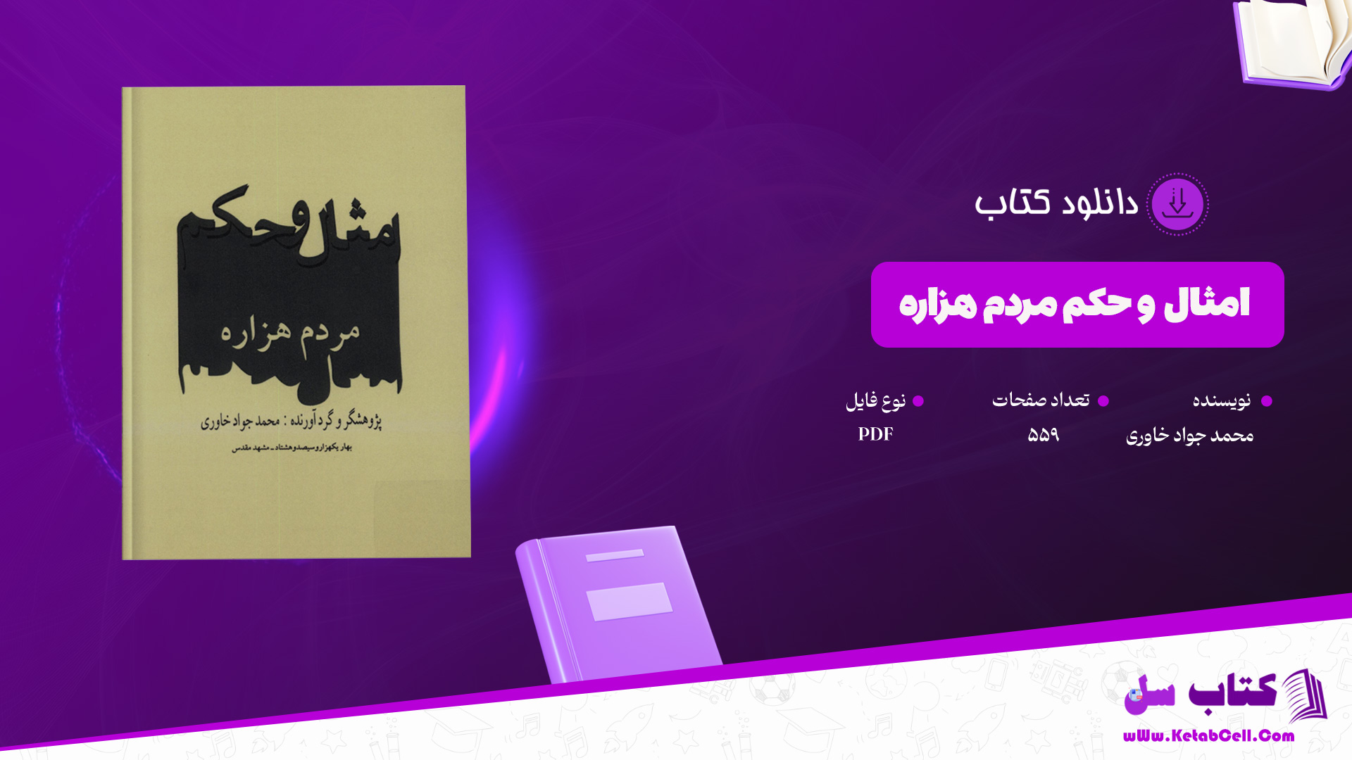 دانلود-پی-دی-اف-کتاب-امثال-و-حکم-مردم-هزاره-محمد-جواد-خاوری