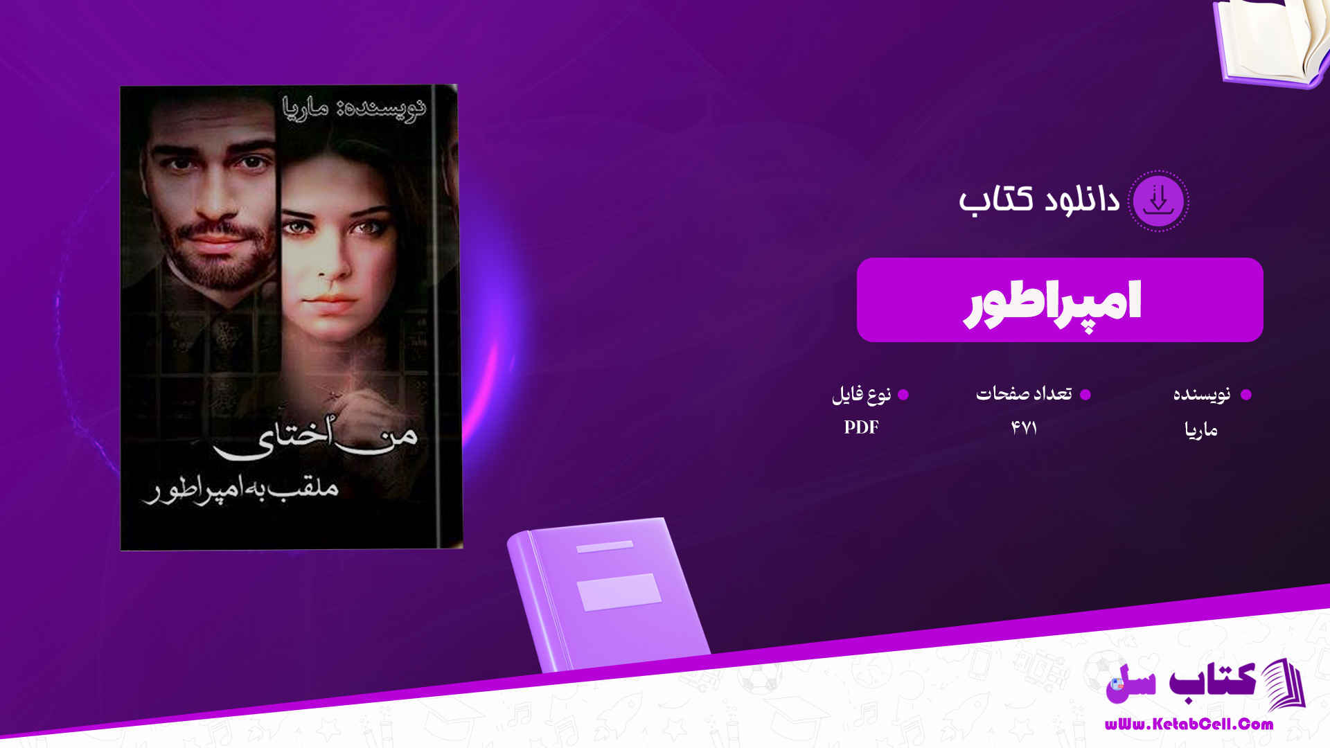 دانلود پی دی اف کتاب امپراطور نوشته ماریا PDF