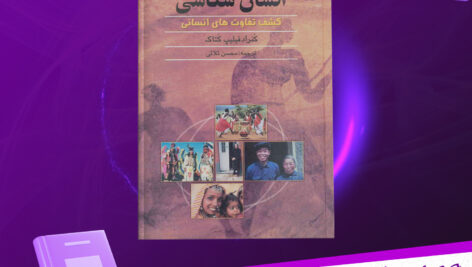 دانلود-پی-دی-اف-کتاب-انسان-شناسی-کنراد-فیلیپ-کتاک