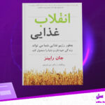 دانلود-پی-دی-اف-کتاب-انقلاب-غذایی-جان-رابینز
