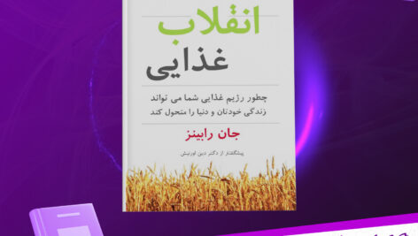 دانلود-پی-دی-اف-کتاب-انقلاب-غذایی-جان-رابینز