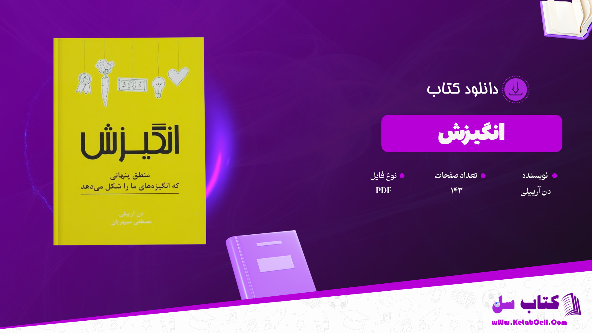 دانلود پی دی اف کتاب انگیزش دن آرییلی PDF