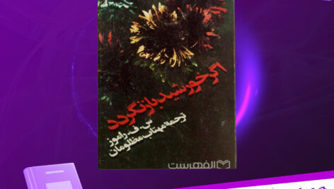 دانلود-پی-دی-اف-کتاب-اگر-خورشید-بازنگردد-س-ف-راموز
