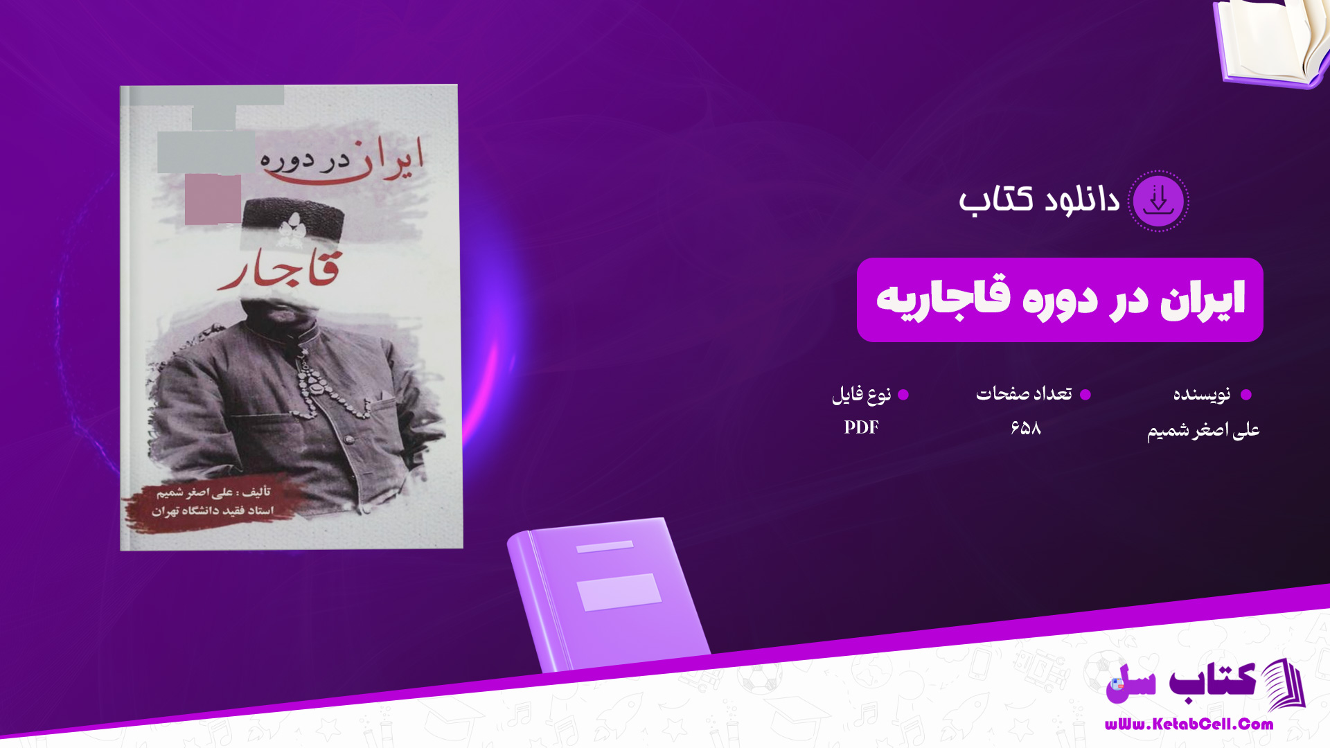 دانلود پی دی اف کتاب ایران در دوره قاجاریه علی اصغر شمیم PDF