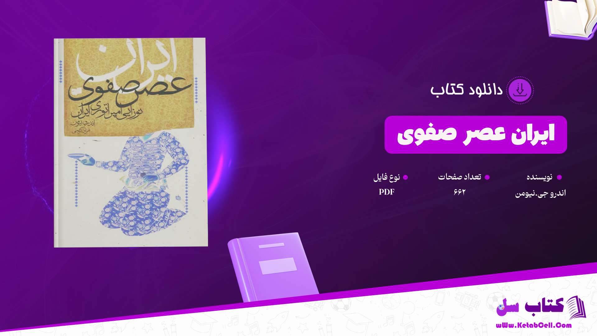 دانلود پی دی اف کتاب ایران عصر صفوی اندرو جی.نیومن PDF