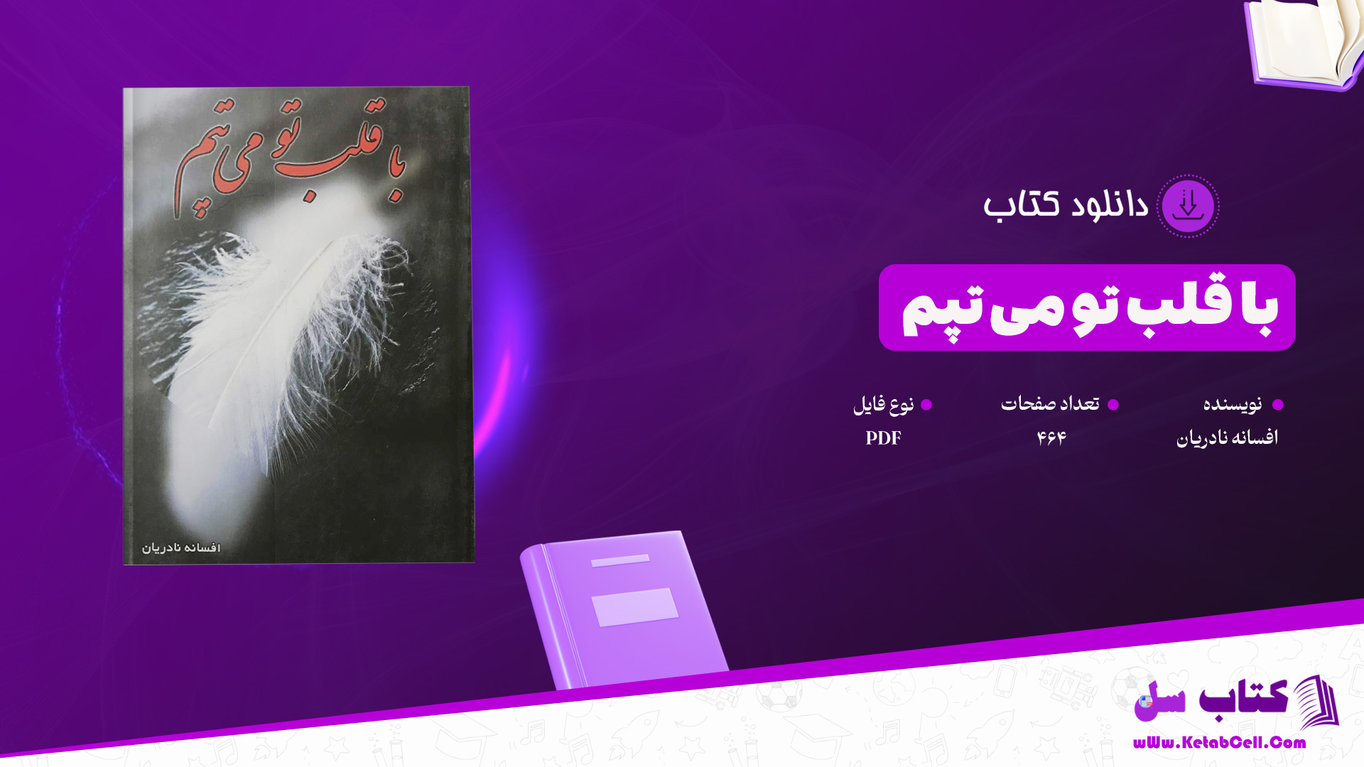 دانلود پی دی اف کتاب با قلب تو می تپم افسانه نادریان PDF