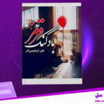 دانلود-پی-دی-اف-کتاب-بادکنک-قرمز-هلن-ابراهیمی-آذر