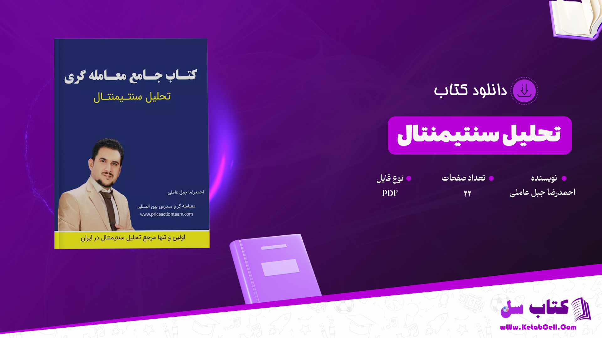 دانلود پی دی اف کتاب بازارها احمدرضا جبل عاملی PDF