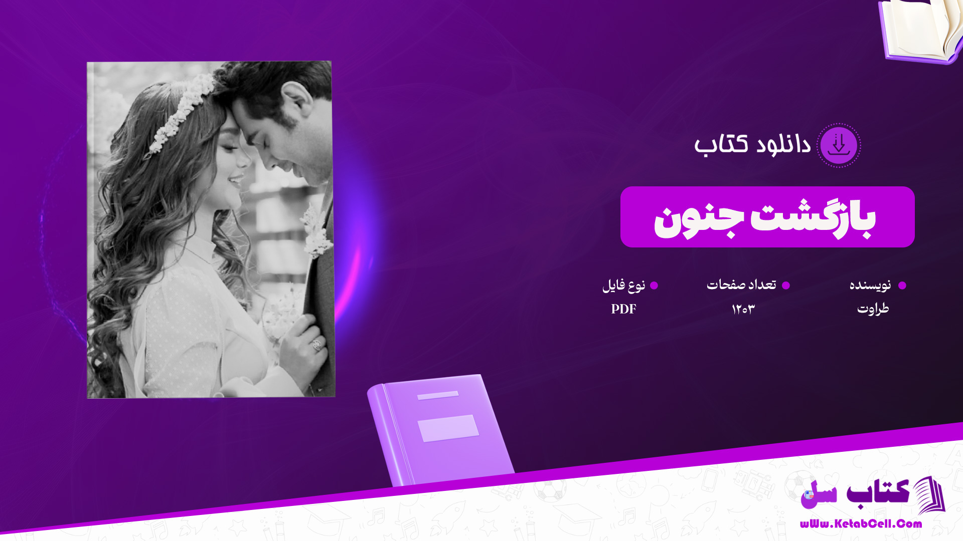 دانلود پی دی اف کتاب بازگشت جنون به قلم طراوت PDF