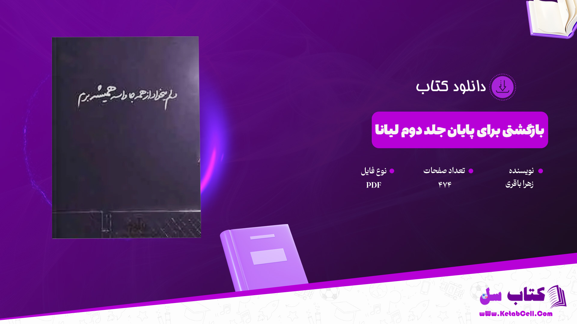 دانلود پی دی اف کتاب بازگشتی برای پایان جلد دوم لیانا زهرا باقری PDF