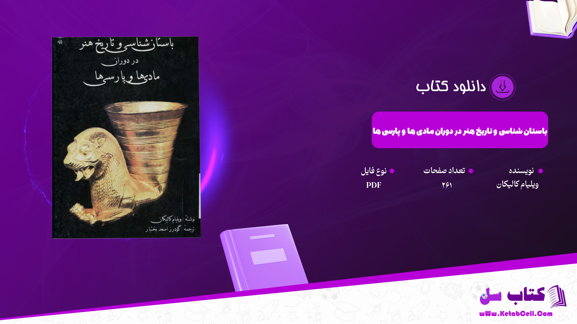 دانلود پی دی اف کتاب باستان شناسی و تاریخ هنر در دوران مادی ها و پارسی ها ویلیام کالیکان PDF