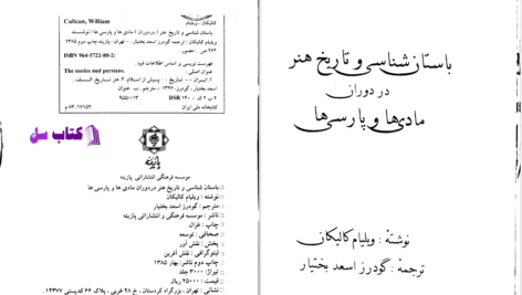 دانلود پی دی اف کتاب باستان شناسی و تاریخ هنر در دوران مادی ها و پارسی ها ویلیام کالیکان PDF