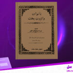 دانلود-پی-دی-اف-کتاب-بانوان-واژون-بخت-میرزاحسینعلیخان-گلشن
