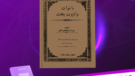 دانلود-پی-دی-اف-کتاب-بانوان-واژون-بخت-میرزاحسینعلیخان-گلشن